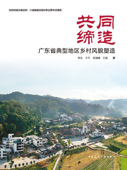 Cover image for 共同缔造 广东省典型地区乡村风貌塑造